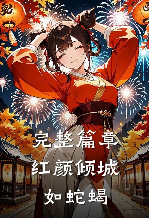 完整篇章红颜倾城如蛇蝎