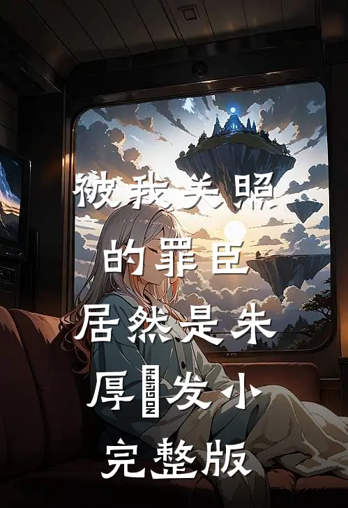 被我关照的罪臣，居然是朱厚熜发小完整版