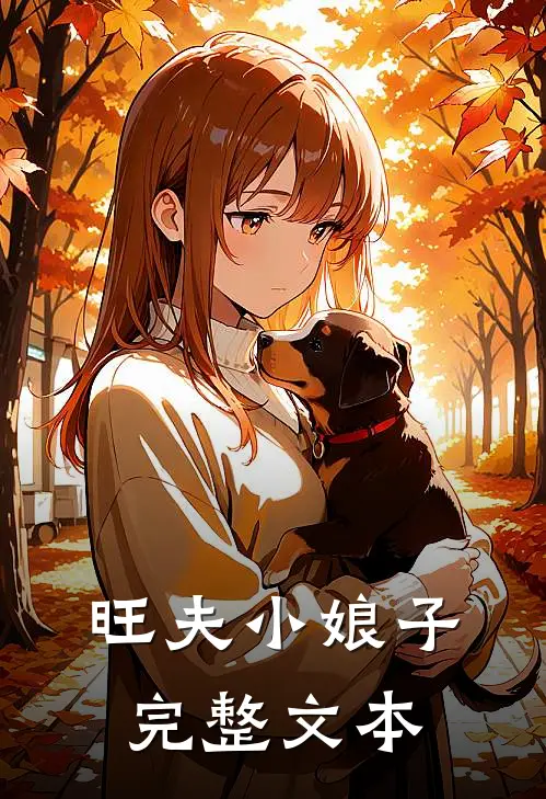 旺夫小娘子完整文本