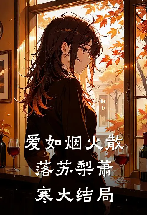 爱如烟火散落苏梨萧寒大结局