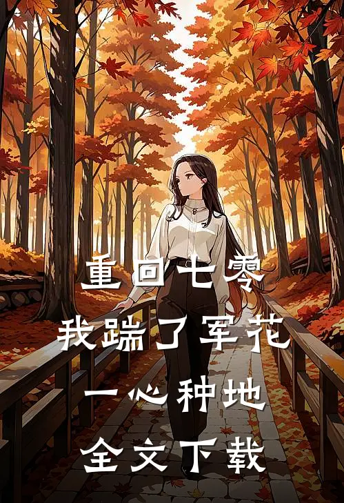 重回七零，我踹了军花一心种地全文下载