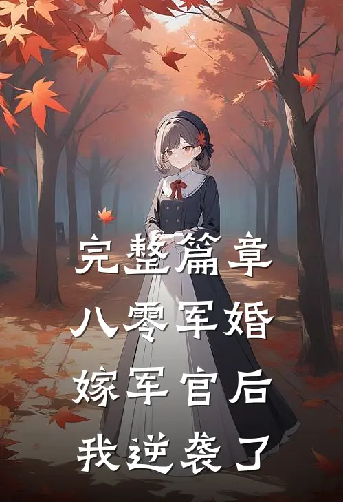 完整篇章八零军婚嫁军官后我逆袭了