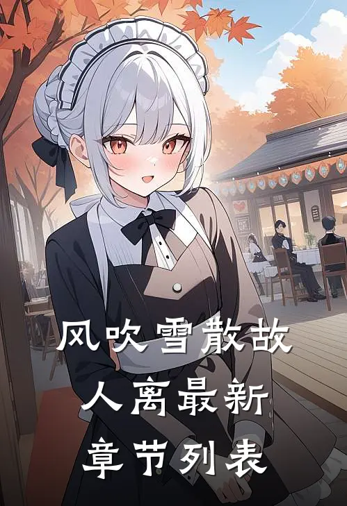 风吹雪散故人离最新章节列表