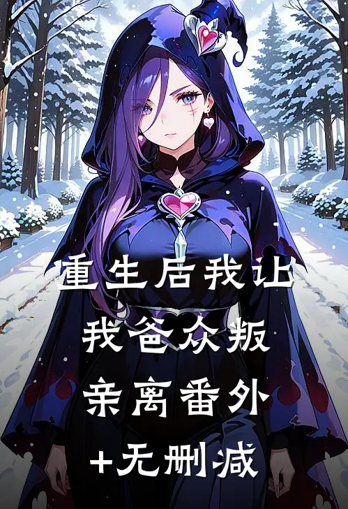 重生后我让我爸众叛亲离番外+无删减