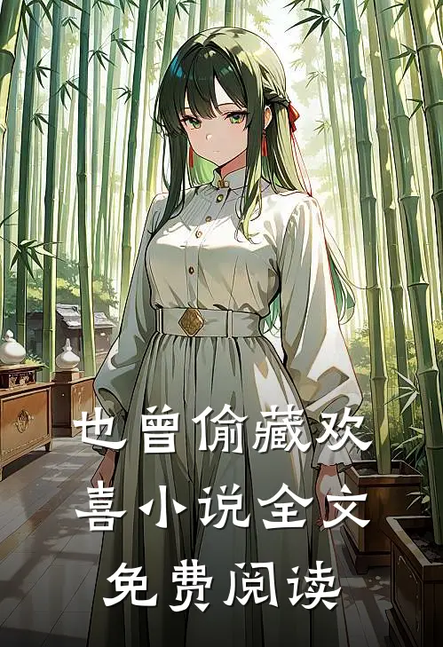 也曾偷藏欢喜小说全文免费阅读
