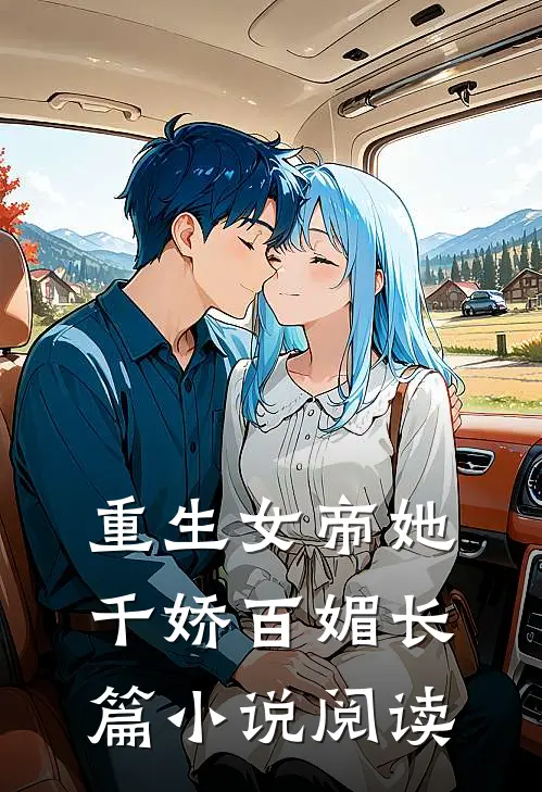 重生女帝她千娇百媚长篇小说阅读