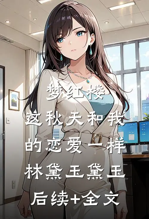 梦红楼：这秋天和我的恋爱一样林黛玉黛玉后续+全文