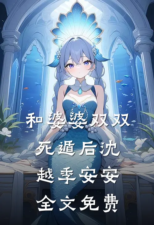 和婆婆双双死遁后沈越季安安全文免费