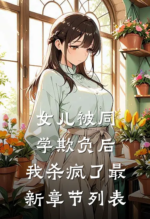 女儿被同学欺负后，我杀疯了最新章节列表