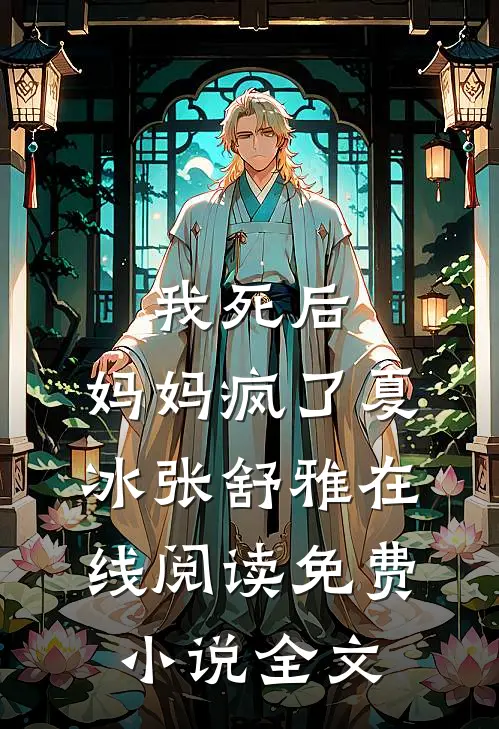 我死后，妈妈疯了夏冰张舒雅在线阅读免费小说全文