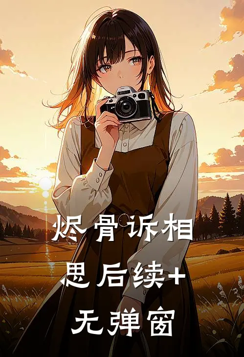 烬骨诉相思后续+无弹窗
