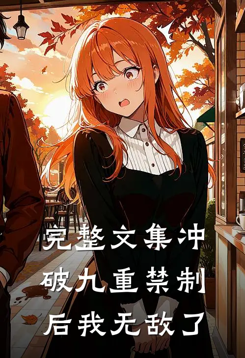 完整文集冲破九重禁制后我无敌了