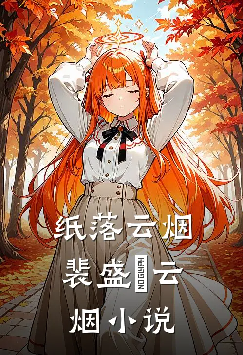 纸落云烟裴盛璟云烟小说