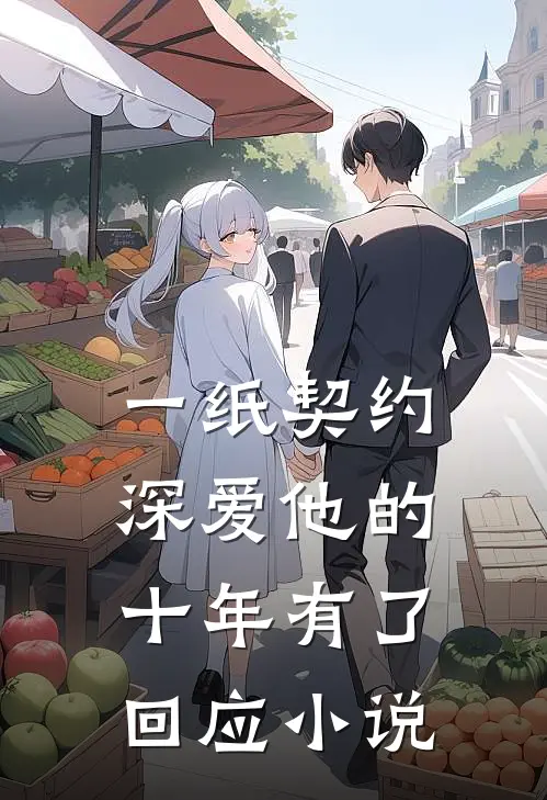 一纸契约：深爱他的十年有了回应小说