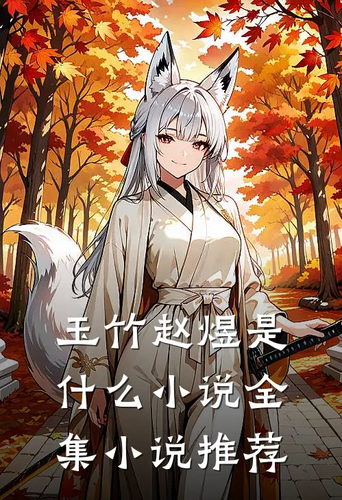 玉竹赵煜是什么小说全集小说推荐