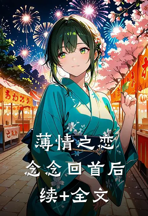 薄情之恋，念念回首后续+全文