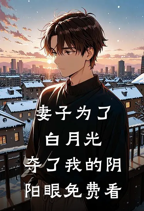 妻子为了白月光，夺了我的阴阳眼免费看