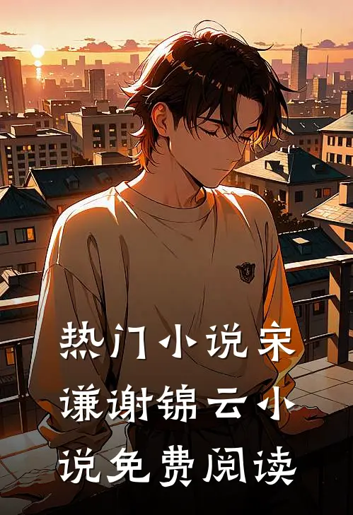 热门小说宋谦谢锦云小说免费阅读