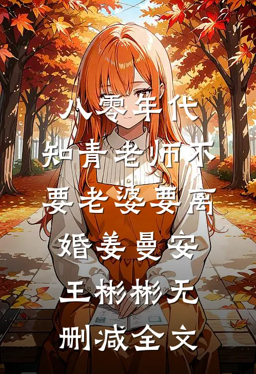 八零年代，知青老师不要老婆要离婚姜曼安王彬彬无删减全文
