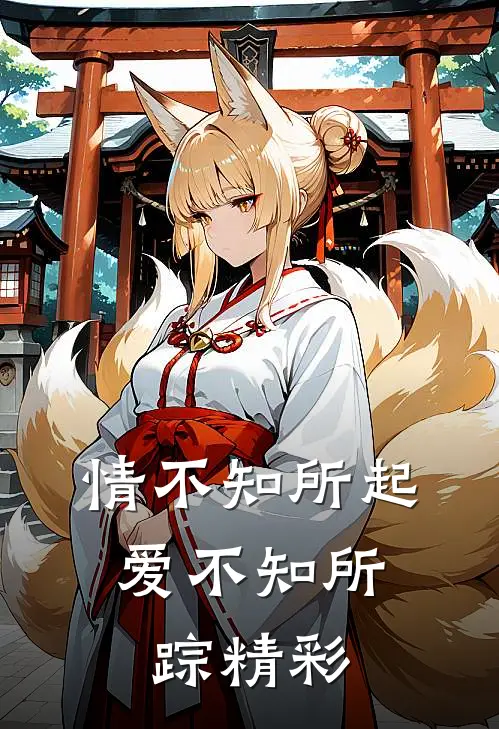 情不知所起，爱不知所踪精彩