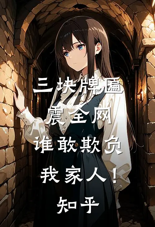 三块牌匾震全网，谁敢欺负我家人！知乎