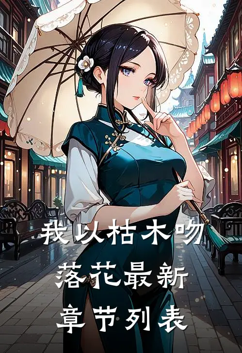 我以枯木吻落花最新章节列表