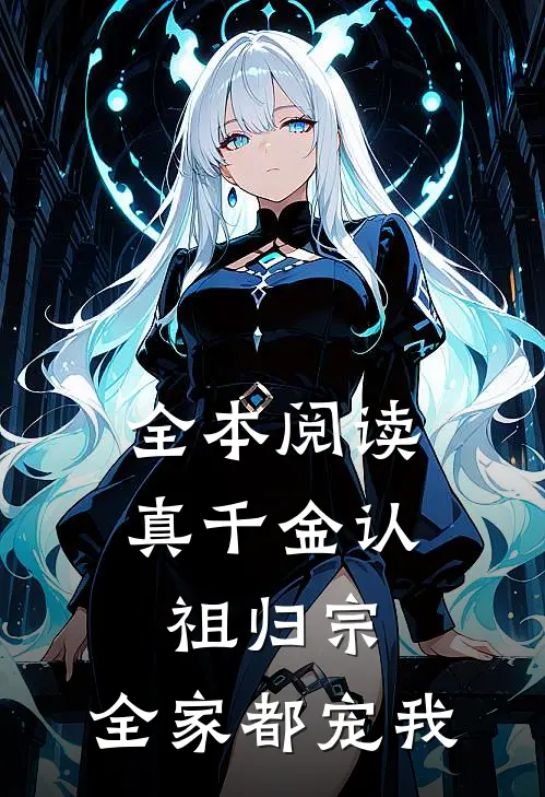 全本阅读真千金认祖归宗,全家都宠我
