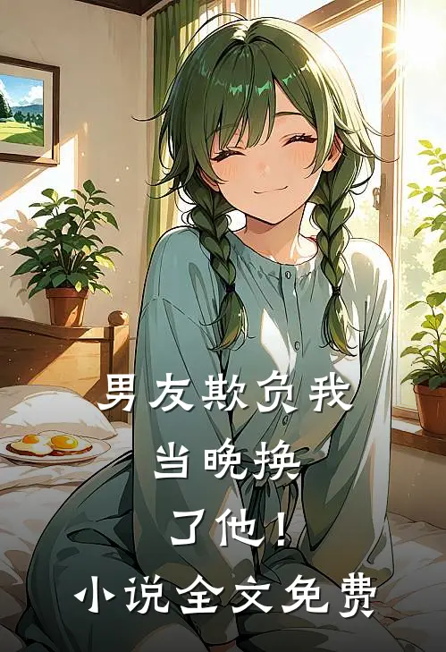 男友欺负我，当晚换了他！小说全文免费