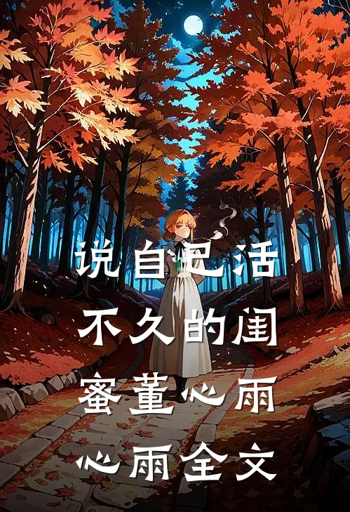 说自己活不久的闺蜜董心雨心雨全文