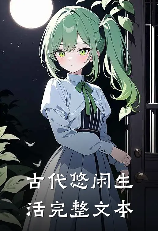 古代悠闲生活完整文本
