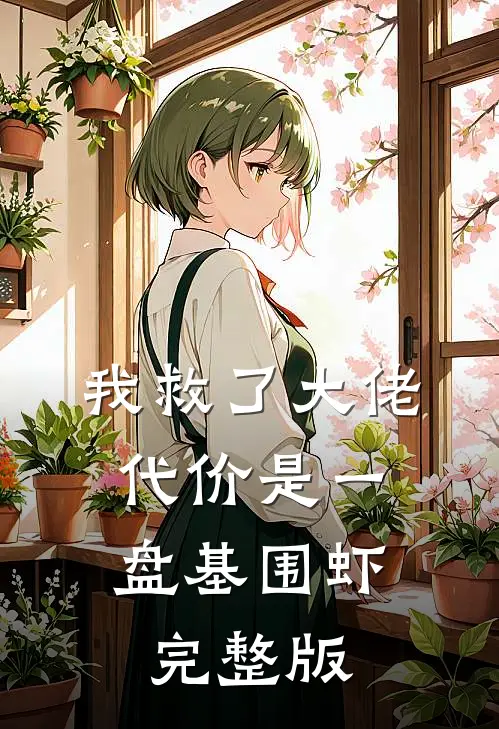 我救了大佬，代价是一盘基围虾完整版