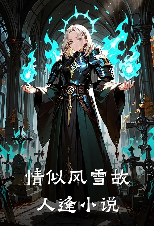 情似风雪故人逢小说