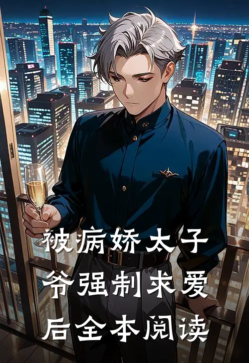 被病娇太子爷强制求爱后全本阅读