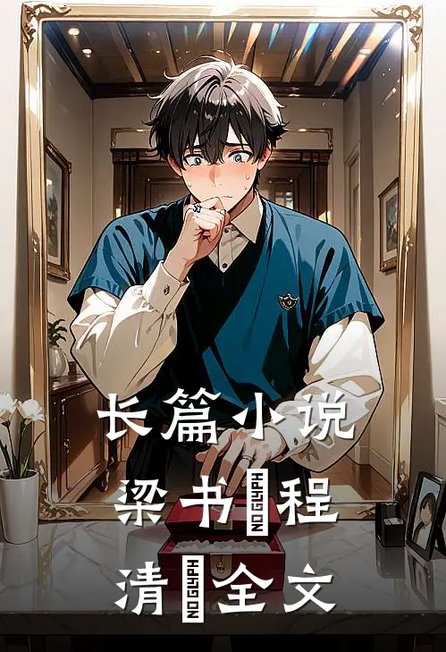 长篇小说梁书媞程清玙全文