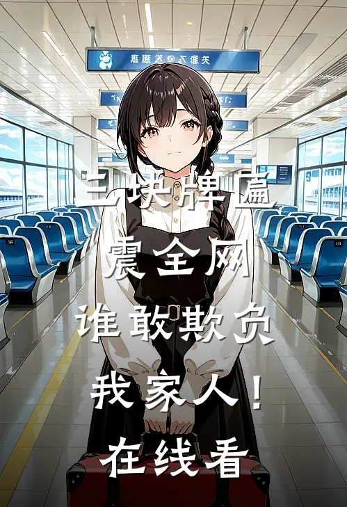 三块牌匾震全网，谁敢欺负我家人！在线看