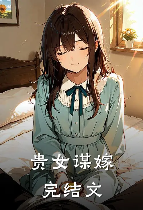 贵女谋嫁完结文