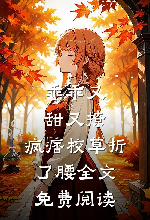 乖乖又甜又撩，疯痞校草折了腰全文免费阅读