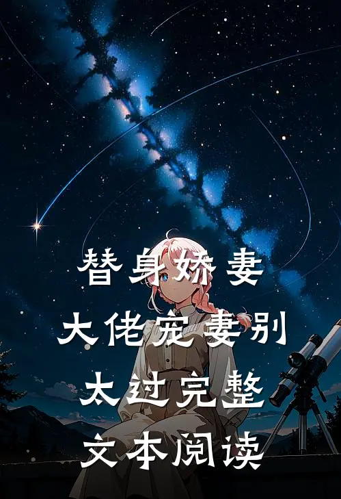 替身娇妻：大佬宠妻别太过完整文本阅读