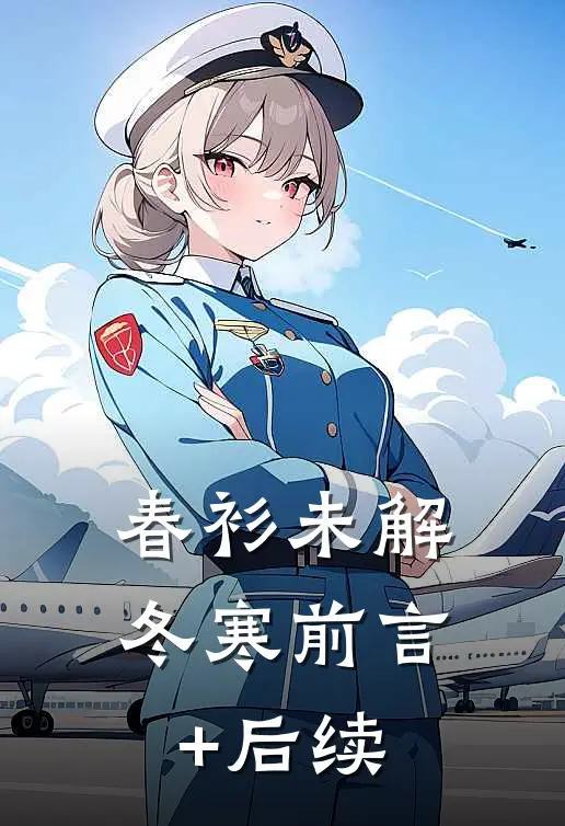 春衫未解冬寒前言+后续