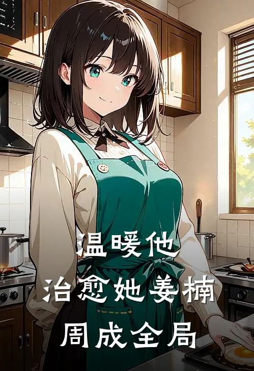温暖他，治愈她姜楠周成全局