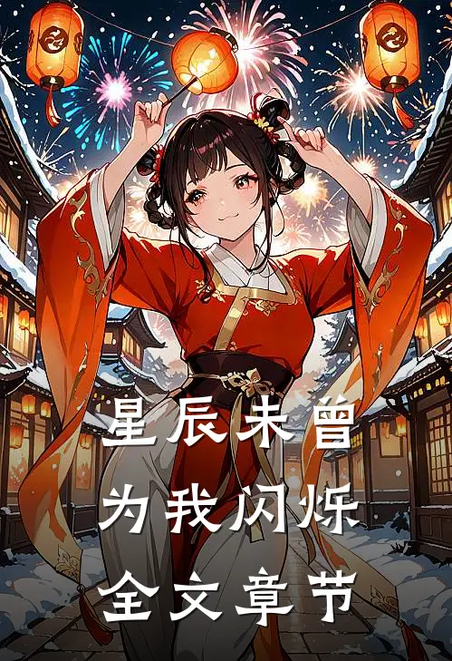 星辰未曾为我闪烁全文章节