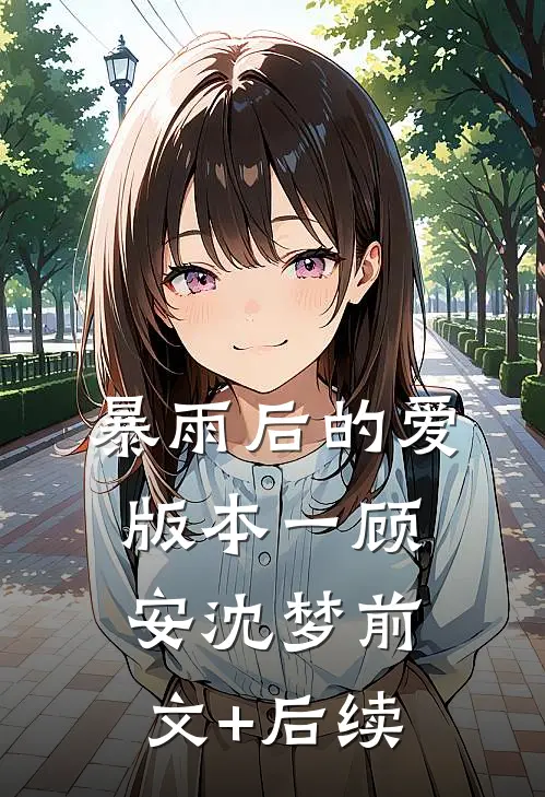 暴雨后的爱 版本一顾安沈梦前文+后续