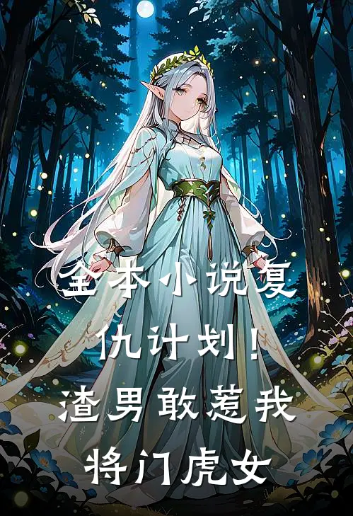 全本小说复仇计划！渣男敢惹我将门虎女