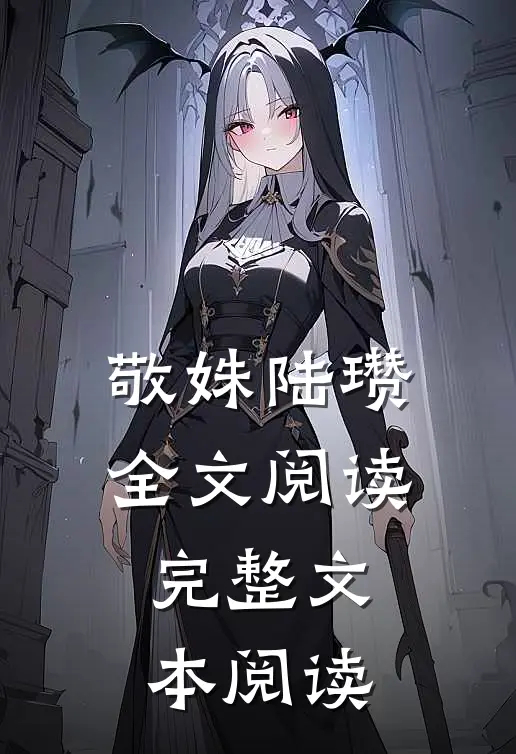敬姝陆瓒全文阅读完整文本阅读