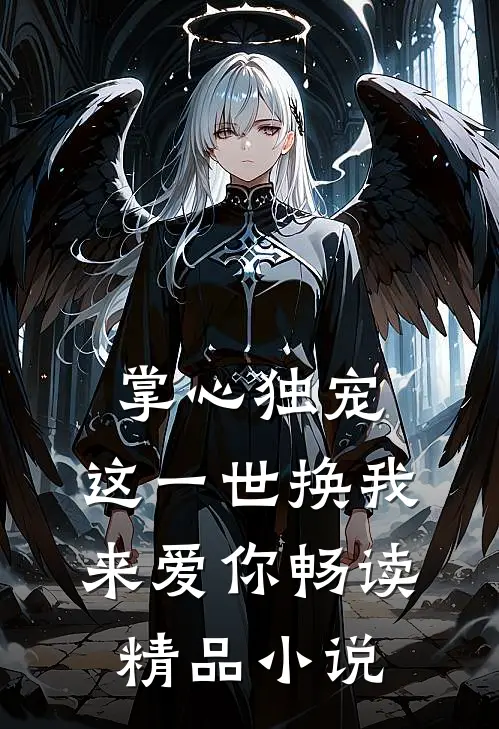掌心独宠：这一世换我来爱你畅读精品小说