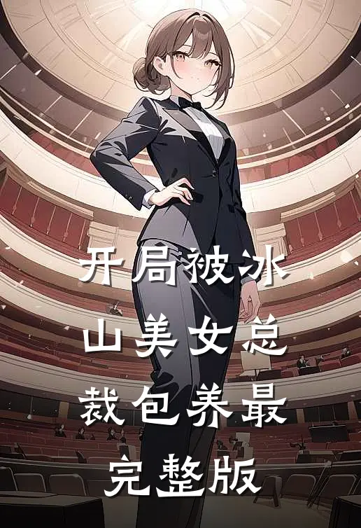 开局被冰山美女总裁包养最完整版