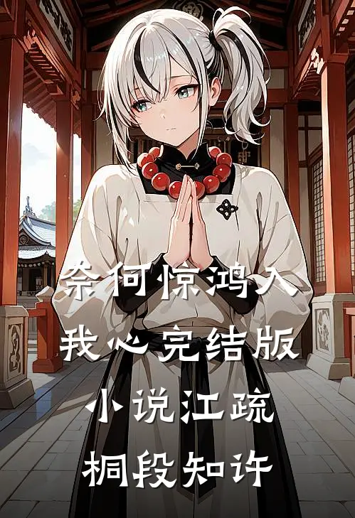 奈何惊鸿入我心完结版小说江疏桐段知许