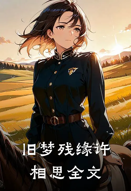 旧梦残缘许相思全文