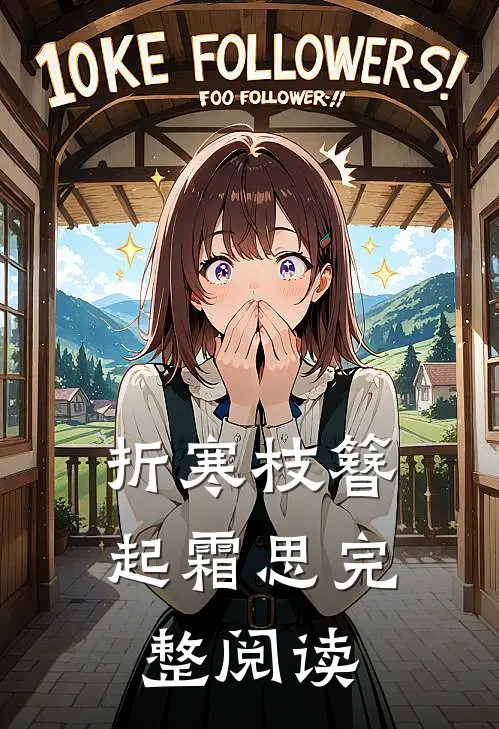 折寒枝簪起霜思完整阅读