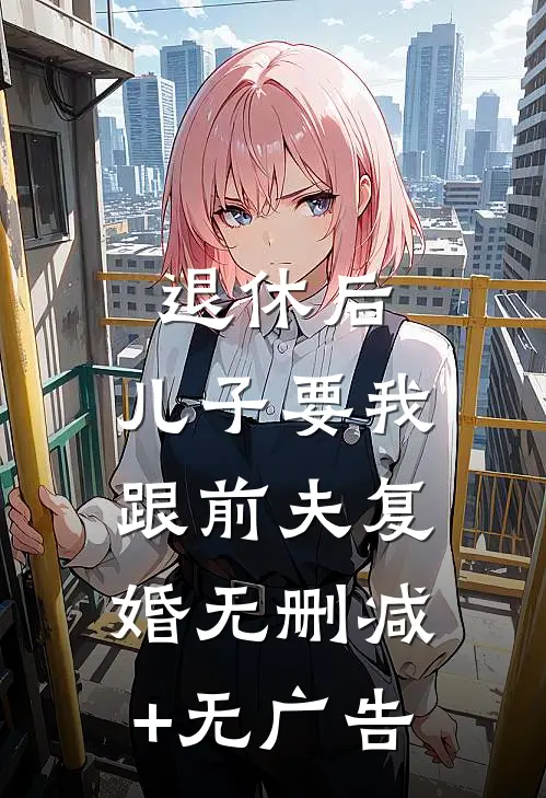 退休后，儿子要我跟前夫复婚无删减+无广告
